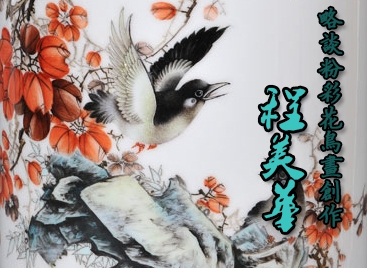 略談粉彩花鳥畫創(chuàng)作