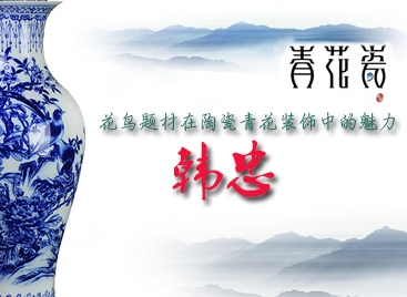 花鳥題材在陶瓷青花裝飾中的魅力