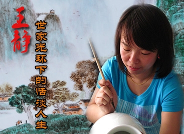 王靜：世家光環(huán)下的恬淡人生
