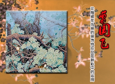 曹國飛：論陶瓷花鳥畫的裝飾特征及在新彩中的運(yùn)用