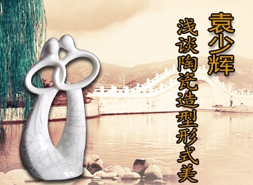 袁少輝：淺談陶瓷造型形式美