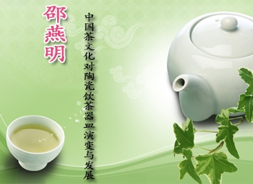 邵燕明：中國茶文化對陶瓷飲茶器皿演變與發(fā)展
