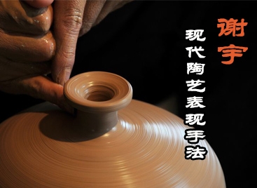 謝宇：現(xiàn)代陶藝表現(xiàn)手法