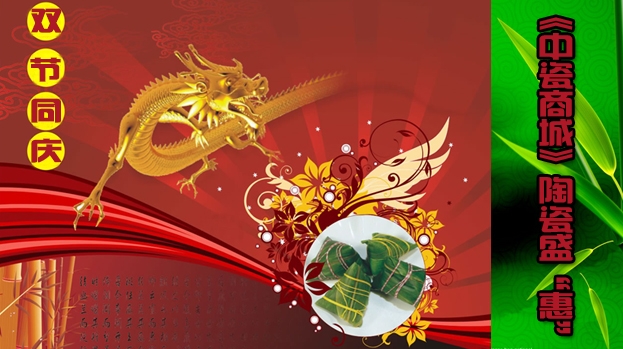 端午節(jié)邂逅父親節(jié) 《中瓷商城》多重好禮慶雙節(jié)