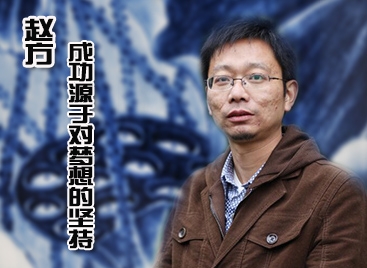 趙方：成功源于對夢想的堅持
