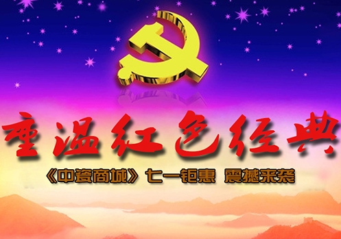 “重溫紅色經(jīng)典”——《中瓷商城》七一鉅惠