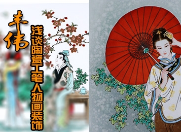 豐偉：淺談陶瓷工筆人物畫裝飾