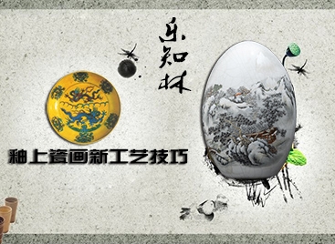 樂知林：釉上瓷畫新工藝技巧