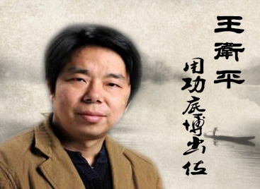王衛(wèi)平：用功底博出位