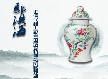 鄢洪海:論清代釉上彩瓷的演變軌跡與風(fēng)格轉(zhuǎn)型