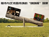 股市與藝術品市場的“蹺蹺板”現(xiàn)象