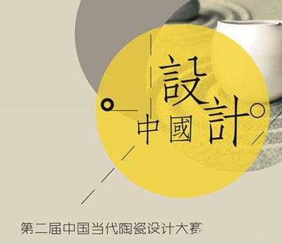 第二屆中國當代陶瓷設(shè)計大賽初選圓滿結(jié)束