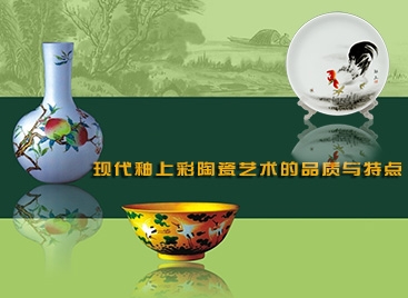 現(xiàn)代釉上彩陶瓷藝術(shù)的品質(zhì)與特點