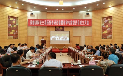 景德鎮(zhèn)陶交所評審專家委員會成立