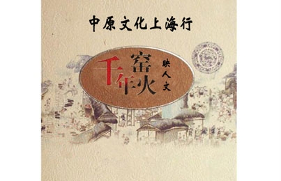 中原文化上海行——千年窯火映人文即將開展