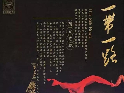 一帶一路·陶瓷藝旅開展