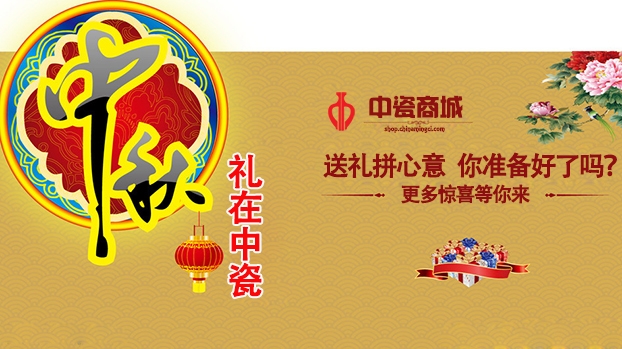 中秋送禮拼心意，《中瓷商城》給你不一樣的選擇