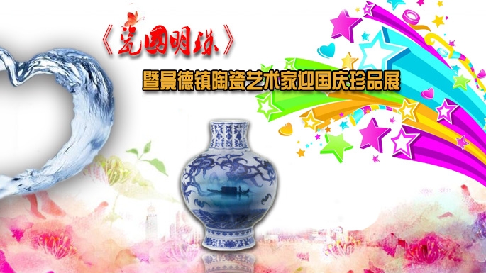 《瓷國明珠》暨景德鎮(zhèn)陶瓷藝術(shù)家迎國慶珍品展將于石舉行
