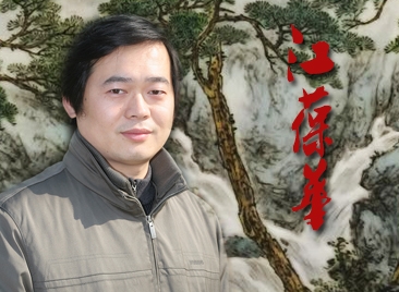 《瓷國明珠》暨國慶珍品展藝術(shù)家縱覽之江葆華