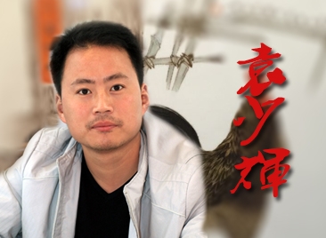 《瓷國明珠》暨國慶珍品展藝術(shù)家縱覽之袁少輝