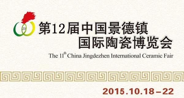 瓷博會(huì)：2015景德鎮(zhèn)”瓷博會(huì)”10月18日開展