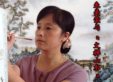朱美榮與“文禪山水”