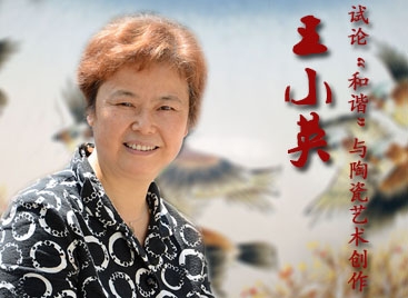 試論“和諧”與陶瓷藝術(shù)創(chuàng)作