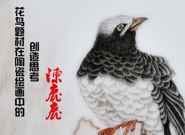 花鳥(niǎo)題材在陶瓷繪畫(huà)中的創(chuàng)造思考