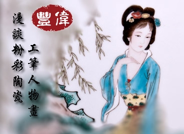 豐偉:漫談粉彩陶瓷工筆人物畫(huà)