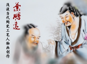 葉鵬遠(yuǎn):淺談當(dāng)代陶瓷工筆人物畫(huà)創(chuàng)作