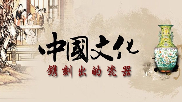 中國文化鐫刻出的陶瓷