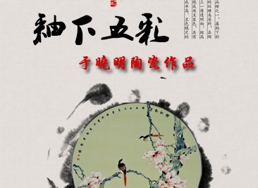 釉下五彩—于曉明陶瓷作品
