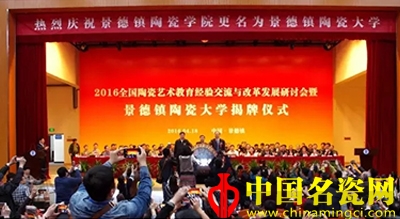 景德鎮(zhèn)陶瓷大學(xué)舉行揭牌儀式