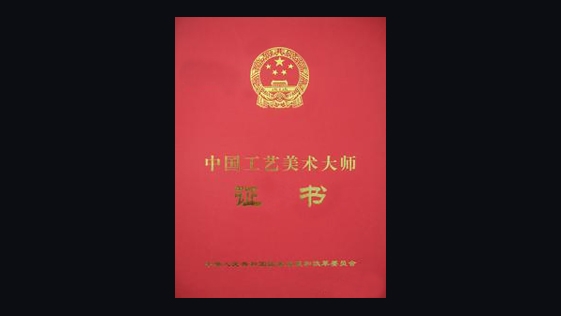 關(guān)于暫停“中國工美藝術(shù)大師”評審工作的通知