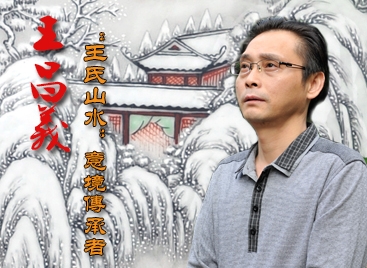 王昌義:“王氏山水”意境傳承者