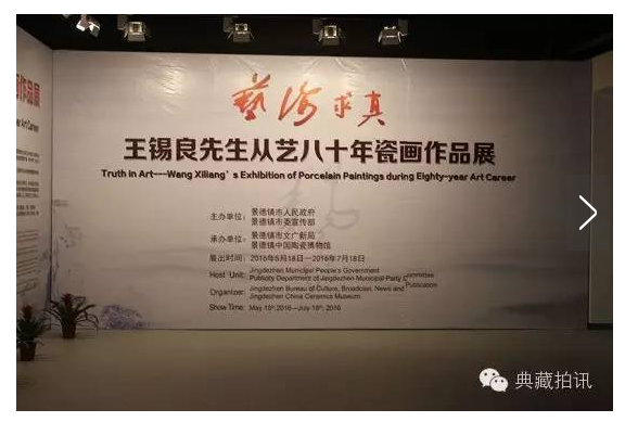 陶瓷界泰斗王錫良從藝八十年瓷畫作品展隆重開幕