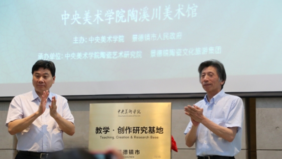中央美術(shù)學院陶瓷藝術(shù)研究院成立，景德鎮(zhèn)以陶瓷之名對話世界