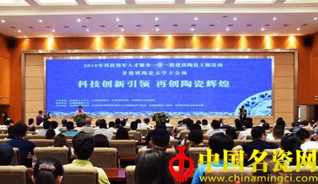 2016科技人才服務(wù)“一帶一路”陶瓷主題活動(dòng)在景德鎮(zhèn)舉行