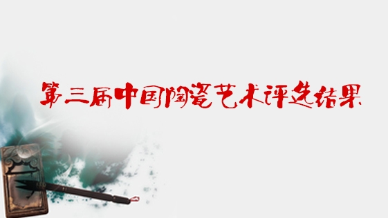 第三屆中國陶瓷藝術(shù)大師評選結(jié)果出爐