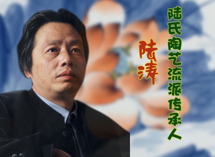 陸氏陶藝流派傳承人——陸濤