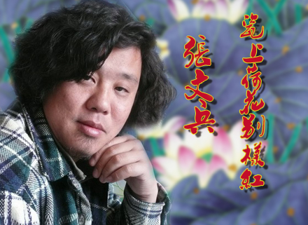 張文兵 蓮花賦 綜合裝飾瓷瓶