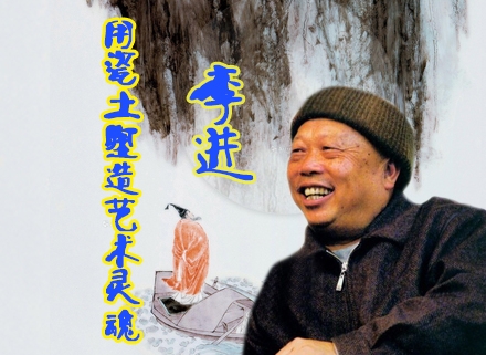李進：用瓷土塑造藝術(shù)靈魂