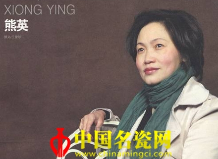 藝界中的女中翹楚——熊英