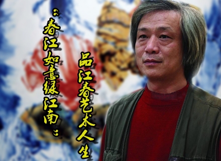“春風如意綠江南”——品江春藝術(shù)人生
