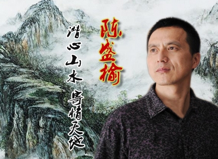 潛心山水、寄情天地——陳盛榆