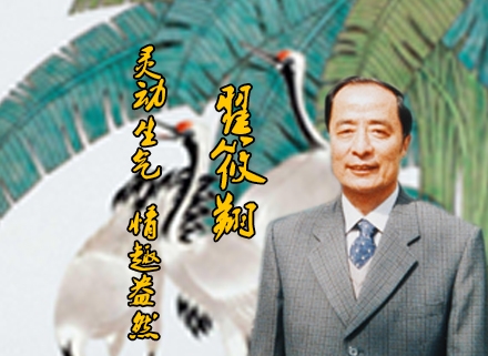 翟筱翔：靈動生氣、情趣盎然