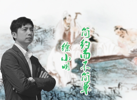 徐小明：簡約而不簡單