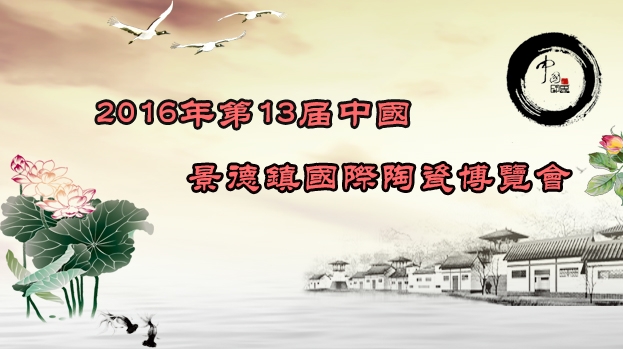 2016第13屆中國景德鎮(zhèn)國際陶瓷博覽會即將開幕
