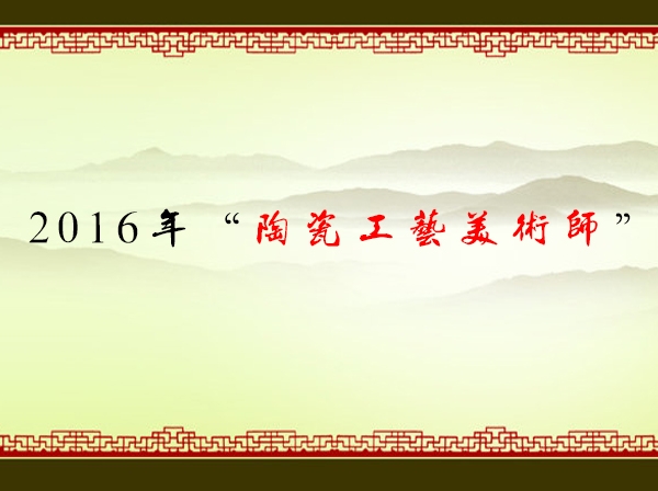 2016年陶瓷工藝美術(shù)師考核通過(guò)名單
