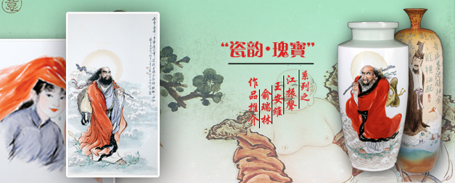 “瓷韻?瑰寶”系列之江振聲、王安維、俞瑞林作品推介
